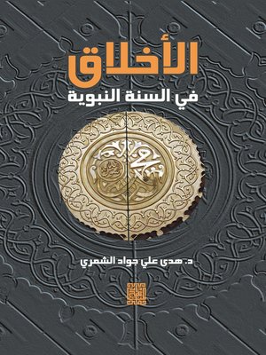 cover image of الأخلاق في السنة النبوية